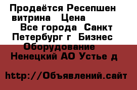 Продаётся Ресепшен - витрина › Цена ­ 6 000 - Все города, Санкт-Петербург г. Бизнес » Оборудование   . Ненецкий АО,Устье д.